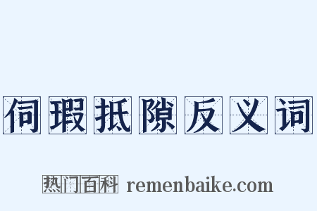 伺瑕抵隙反义词是什么意思的图片